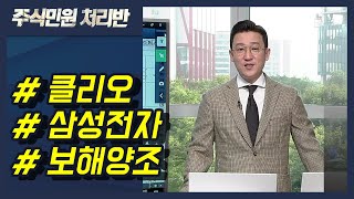 [이반장] 클리오, 삼성전자, 보해양조, 오르비텍, 포인트모바일, LG전자, 카카오뱅크, 대유플러스, 대원미디어, 모트렉스, KH필룩스 外 / 머니투데이방송