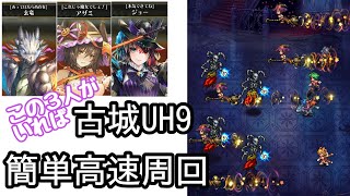 【ロマサガRS】古城の祝祭と最終試練UH9 高速周回