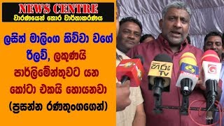 ලසිත් මාලිංග කිව්වා වගේ රිලව්, ලකුණයි පාර්ලිමේන්තුවට යන කෝටා එකයි හොයනවා -ප්‍රසන්න රණතුංග