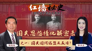 国共恩怨情仇解密录 之一：国共因何结盟又反目？《红墙秘史 —— 回忆录中的历史真相》第15期 2022.09.28