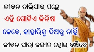 ଜୀବନରେ ଏହି ଗୋଟିଏ ଜିନିଷ କାହାକୁ ଦିଅନ୍ତୁ ନାହିଁ ଭିକାରୀ ହୋଇଯିବେ // Ajira anuchinta