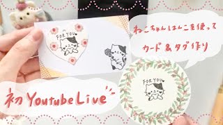 初YouTubeライブ♡はんこを使ってカード＆タグ作り　消しゴムはんこ作家