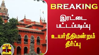 BREAKING : இரட்டை பட்டப்படிப்பு - உயர்நீதிமன்றம் தீர்ப்பு | High Court