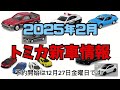 【トミカ新情報】2025年2月のトミカの新車情報