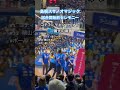 島根スサノオマジック 試合開始前セレモニー　コティ・ケビン・ヘナレ儀式の巻