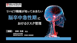 ダイジェスト動画　リハビリ職種が知っておきたい脳卒中急性期におけるリスク管理＜リハビリ部門コンサルティング・リハビリ技術セミナー・キャリアコンサルティングの株式会社Work　Shift＞