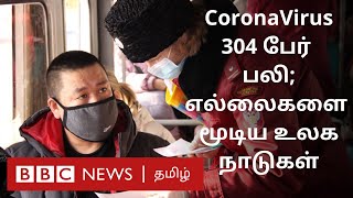 கொரோனா - 300ஐ தாண்டிய  உயிரிழப்புகள்; அச்சத்தில்  உலக நாடுகள் | Coronavirus latest update