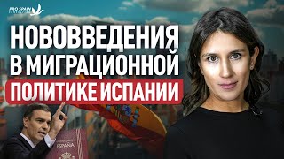 Новая миграционная реформа в Испании затронула студентов, оседлость, ВНЖ по работе? Что нас ожидает?