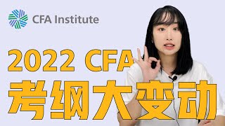 重磅消息 | 2022年CFA新考纲来了！| 考纲详解及最新CFA机考备考建议