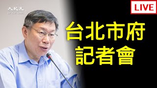 【5/30直播】台北市+85例 柯文哲召開防疫記者會  | 台灣大紀元時報