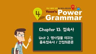 명사절을 이끄는 종속접속사 / 간접의문문[Yoons Power Grammar Chap13. Unit2]