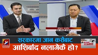 कांग्रेसले जोड–घटाउ गरिसकेको छ, समय आएपछि फ्याट्ट बोल्छ: मोहन बस्नेत | Aaja ko Rajnati