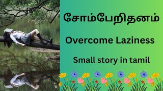 How to Overcome Laziness. சோம்பேறிதனத்தை முறியடிப்பது எப்படி.#lazinessmotivation #tamilstory #story