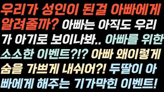 (실제사연) 아빠는 우리를 너무 애 취급해 / 우리도 성인이 된걸 아빠가 알수있게 해줄까? [썰부자/실화라디오/사연라디오/썰/사연/실화]