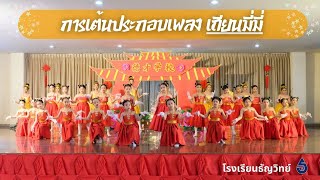 การเต้นประกอบเพลงเถียนมี่มี่ 甜蜜蜜 lโรงเรียนธัญวิทย์