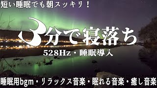 本当によく眠れる【睡眠音楽】心身の緊張が緩和、ホルモンバランス整う、自律神経が回復、ストレス解消、深い眠り【睡眠用bgm・リラックス 音楽・眠れる音楽・癒し 音楽】