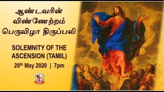 ஆண்டவரின் விண்ணேற்றம் பெருவிழா திருப்பலி (Solemnity of The Ascension Tamil Mass) - 20/05/2020