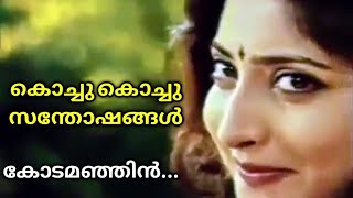 Kodamanjin Thaazhvarayil Song | Kochu Kochu Santhoshangal | Jayaram