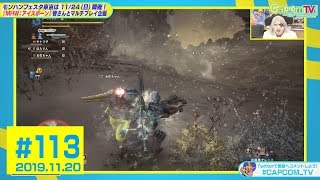 ノーカットでゴー☆ジャスのゾンビ姿をお届け『モンスターハンターワールド：アイスボーン』カプコンTV！#113