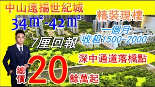 中山遠揚世紀城｜精裝現樓5折清盤 全中山入住率最高投資盤之一 回報高達7厘 總價只需20餘萬