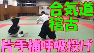 【合気道稽古】片手捕呼吸投げ　Aikido：Katate-dori-Kokyu-nage ;straight grip breath throw