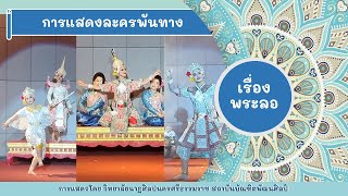 การแสดงละครพันทาง | เรื่อง \