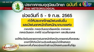 ฝนยังเยอะ! อุตุฯ เตือน 5-9 ก.ย.นี้ ฝนตกหนักถึงหนักมาก คลื่นลมแรง กทม.วันนี้ 70%