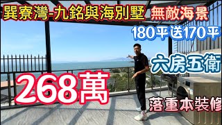 惠州巽寮灣九銘與海海景別墅！房產證180平送170平，兩部車免費停！業主洗百幾萬裝修，每年託管收益10幾萬！做6房五衛！268萬！#碧桂園十里銀灘 #巽寮灣 #九銘與海 #雙月灣 #別墅 #豪宅