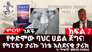 ምርጥ ገጾች:- የባህር ሀይሉ ጀግና|የካፒቴን ታሪኩ ገነቴ እስደናቂ የትግል ታሪክ|ክፍል 7|የመርከበኛው ህይወት ከስደት መልስ|#EPRP__Derg #ትረካ