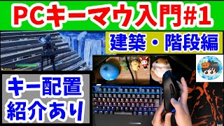 階段建築【フォートナイト】小学生のPCキーマウ入門#1／階段＆キー配置紹介【１０才PC勢の手元動画】キーボード／APEXPROTKL