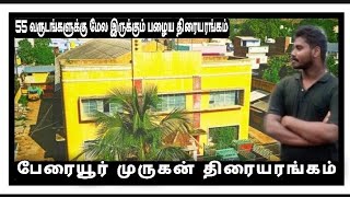 பேரையூர் முருகன் திரையரங்கம் |55 வருடங்களுக்கு மேல இருக்கும் திரையரங்கம்| மதுரை மாவட்டம் |peraiyur|