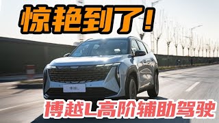 上海高速体验博越L 高阶辅助驾驶【为啥换这车】