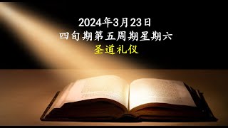 2024.03.23，四旬期第五周圣道礼仪 星期六，主徒会张利勇神父 Liturgy of the Word by Fr Joseph Zhang Liyong, CDD