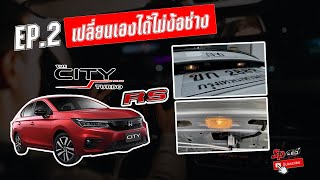 Honda City Turbo RS วิธีเปลี่ยนไฟส่องป้ายไฟสัมภาระ EP.2