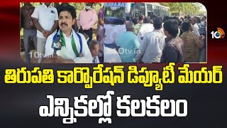 తిరుపతి కార్పొరేషన్ డిప్యూటీ మేయర్ ఎన్నికల్లో కలకలం | Tirupati Corporation Deputy Mayor Election