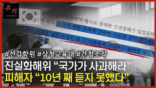 영문도 모른 채 끌려가 고문, 폭행, 암매장 당한 피해자들. 국가의 사과와 보상은?ㅣKBS 시사멘터리 추적 22.10.16 방송