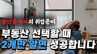 공인중개사 취업 준비 부동산 선택할 때 이 두가지만 알면 됩니다