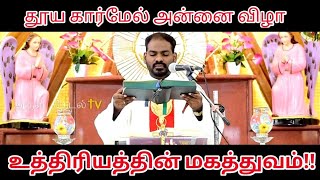 16.07.20|தூய கார்மேல் அன்னை விழா|Our Lady of mount Carmel|உத்திரிய மாதா| today's readings|Fr Manuvel