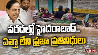 వ‌ర‌ద‌ల్లో హైద‌రాబాద్... ప‌త్తా లేని ప్ర‌జా ప్ర‌తినిధులు| Heavy Rains in Hyderabad| ABN