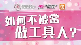 愛情心理聊天室 《如何不被當做工具人》︳Speed Dating︳Single︳單身︳交友約會︳約會技巧︳HKRD︳PICKUPHONGKONG︳愛情︳張惠萍︳Miracle︳