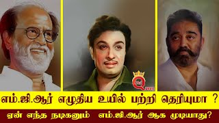 ரஜினி ஏன் MGR ஆக முடியாது ? MGR ன் உயில் சொல்லும் பதில் ! |சரித்திரத்தின் சரித்திரம் | QUEEN 24X7