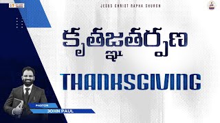 JCRC SUNDAY 2nd TELUGU WORSHIP 01/12/24@FRAZERTOWN WORD ON THANKSGIVING BY PS,JOHN PAUL YALIMANCHILI