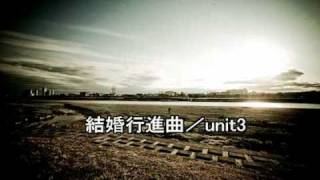 【初音ミクで】 結婚行進曲（メンデルスゾーン）／unit3 【ボサノバ】