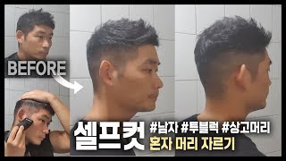 남자 셀프컷 투블럭(옆머리) 상고머리(뒷머리) 혼자 머리 자르기 [제니아 바리깡 WJC-7020 사용] How to self two block haircut 2019