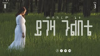 11 Yigeza Gulbete | ይገዛ ጉልበቴ  | Meskerem Getu