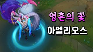 영혼의 꽃 아펠리오스 (Spirit Blossom Aphelios Skin Preview)