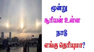 மூன்று  சூரியன் தெரியும் நாடு...