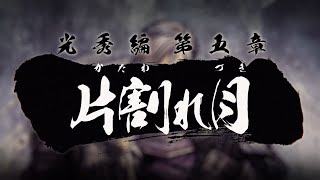 【観賞用】戦国無双5 無双演舞 光秀編 5章  片割れ月 ムービー|イベント会話 まとめ