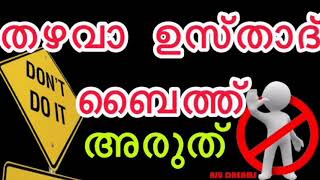 തഴവാ ഉസ്താദ് ബൈത്ത് വിഷയം അരുത് Thazhava Usthad Baith|വ്യത്യസ്ത ഈണങ്ങളിൽ ചെല്ലുന്ന അഷ്‌റഖ ബൈത്,