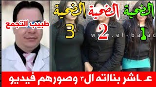 جهزو الهدووم#القيامة.هتقووم#طبيب_التجمع#الوسخ#عـ ـاشر..بنـ ـااته الــ3ــ #معـ..ـاشرة#الازواج وصورهم